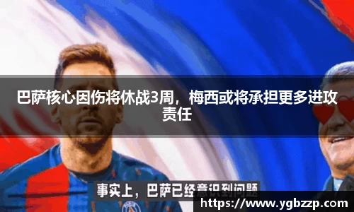 巴萨核心因伤将休战3周，梅西或将承担更多进攻责任