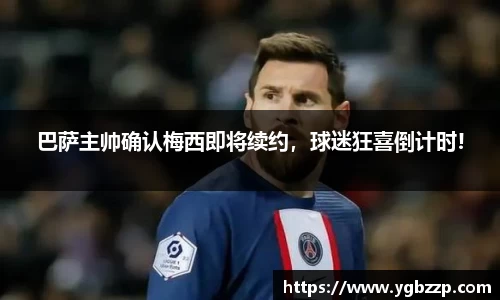 巴萨主帅确认梅西即将续约，球迷狂喜倒计时!