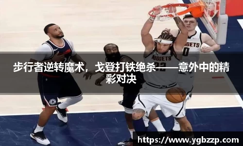 步行者逆转魔术，戈登打铁绝杀——意外中的精彩对决