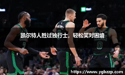 凯尔特人胜过独行士，轻松笑对困境