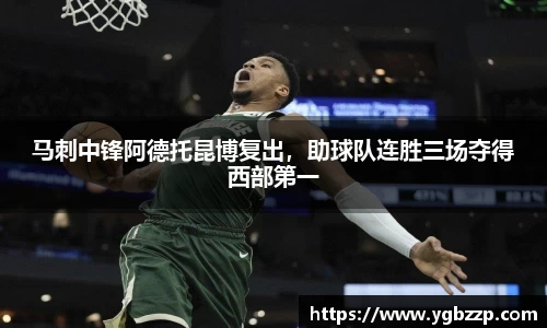 马刺中锋阿德托昆博复出，助球队连胜三场夺得西部第一