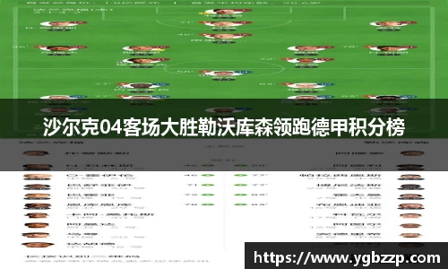 沙尔克04客场大胜勒沃库森领跑德甲积分榜