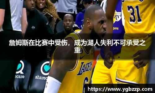詹姆斯在比赛中受伤，成为湖人失利不可承受之重