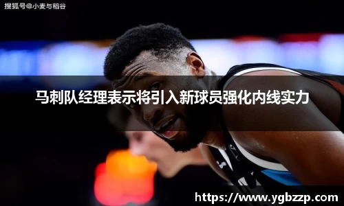 马刺队经理表示将引入新球员强化内线实力