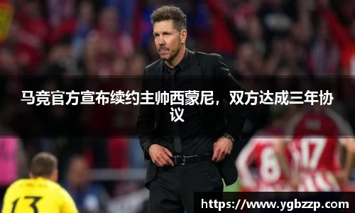 马竞官方宣布续约主帅西蒙尼，双方达成三年协议