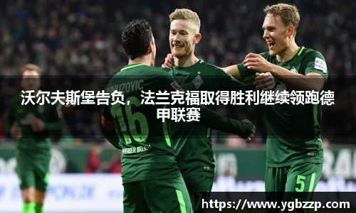 沃尔夫斯堡告负，法兰克福取得胜利继续领跑德甲联赛