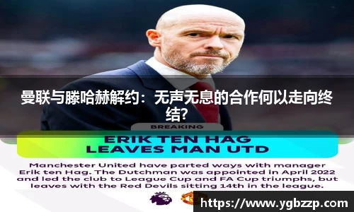 曼联与滕哈赫解约：无声无息的合作何以走向终结？