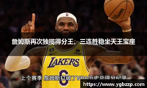 詹姆斯再次独揽得分王，三连胜稳坐天王宝座