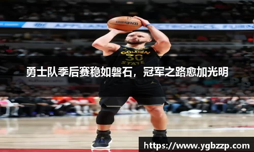 勇士队季后赛稳如磐石，冠军之路愈加光明