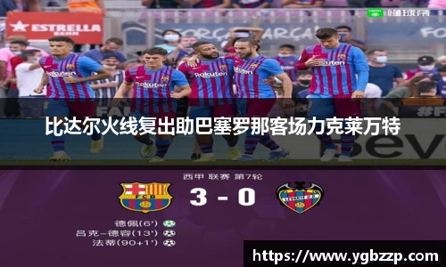 比达尔火线复出助巴塞罗那客场力克莱万特
