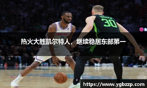 热火大胜凯尔特人，继续稳居东部第一