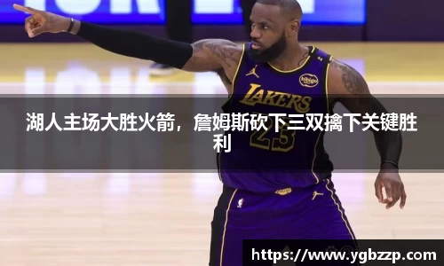 湖人主场大胜火箭，詹姆斯砍下三双擒下关键胜利