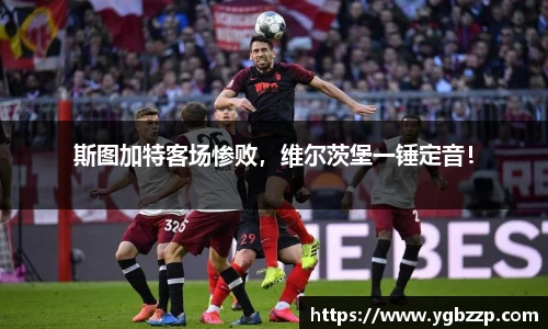 斯图加特客场惨败，维尔茨堡一锤定音！