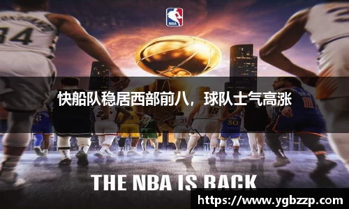 快船队稳居西部前八，球队士气高涨