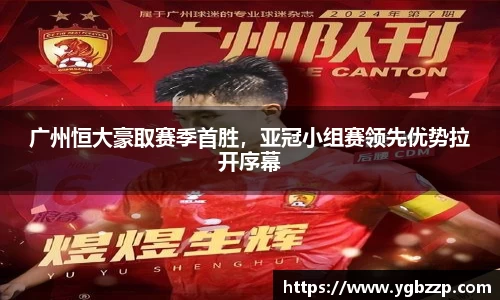 广州恒大豪取赛季首胜，亚冠小组赛领先优势拉开序幕