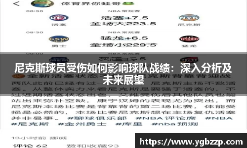尼克斯球员受伤如何影响球队战绩：深入分析及未来展望