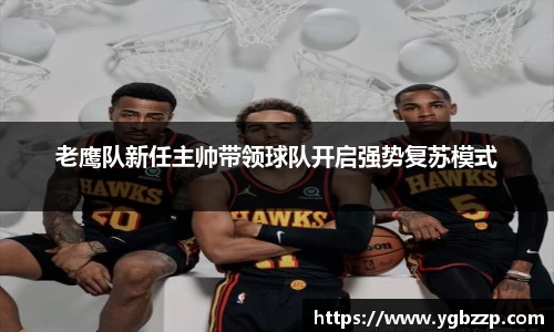 老鹰队新任主帅带领球队开启强势复苏模式