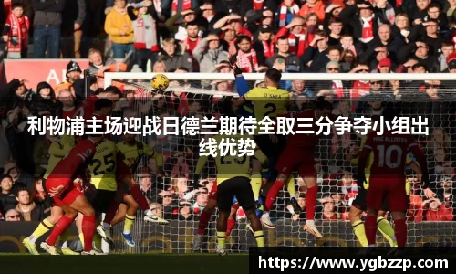 利物浦主场迎战日德兰期待全取三分争夺小组出线优势