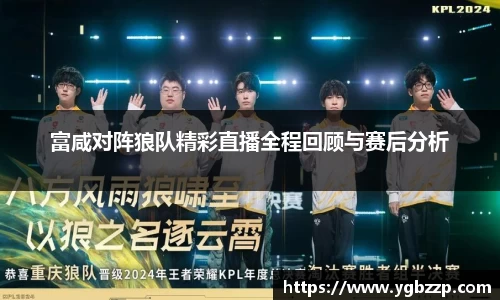 富咸对阵狼队精彩直播全程回顾与赛后分析