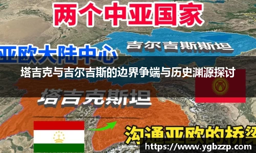 塔吉克与吉尔吉斯的边界争端与历史渊源探讨
