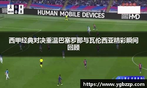 西甲经典对决重温巴塞罗那与瓦伦西亚精彩瞬间回顾