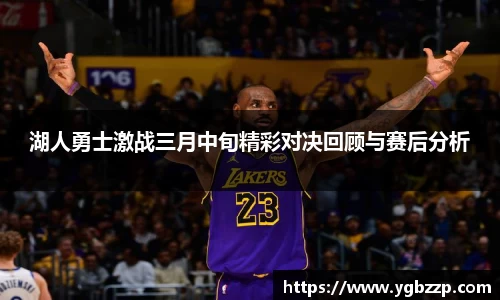 湖人勇士激战三月中旬精彩对决回顾与赛后分析