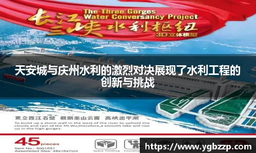 天安城与庆州水利的激烈对决展现了水利工程的创新与挑战