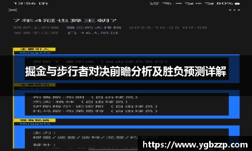 掘金与步行者对决前瞻分析及胜负预测详解