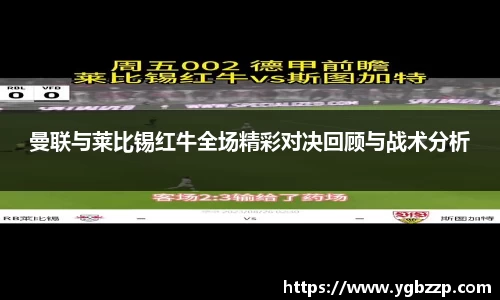 曼联与莱比锡红牛全场精彩对决回顾与战术分析