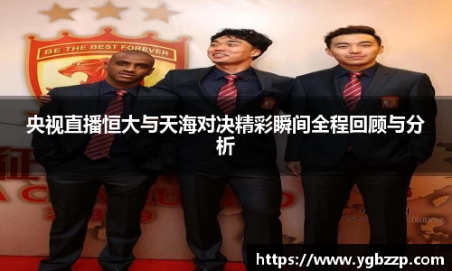 央视直播恒大与天海对决精彩瞬间全程回顾与分析