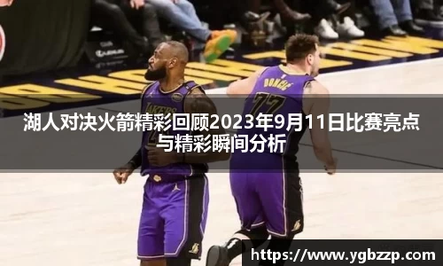 湖人对决火箭精彩回顾2023年9月11日比赛亮点与精彩瞬间分析