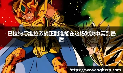 巴拉纳与维拉激战正酣谁能在这场对决中笑到最后