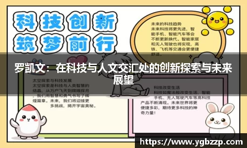 罗凯文：在科技与人文交汇处的创新探索与未来展望