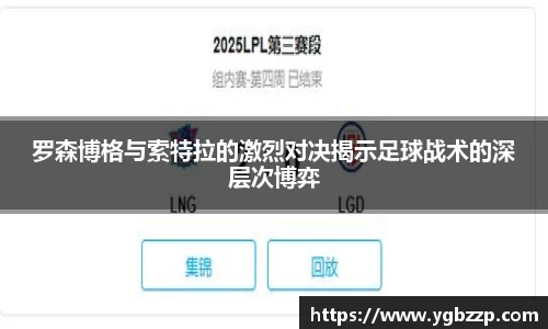 罗森博格与索特拉的激烈对决揭示足球战术的深层次博弈