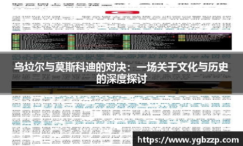 乌垃尔与莫斯科迪的对决：一场关于文化与历史的深度探讨
