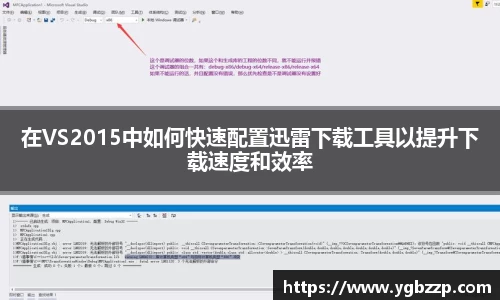 在VS2015中如何快速配置迅雷下载工具以提升下载速度和效率