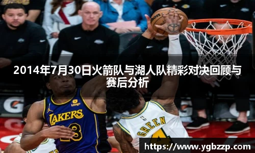 2014年7月30日火箭队与湖人队精彩对决回顾与赛后分析
