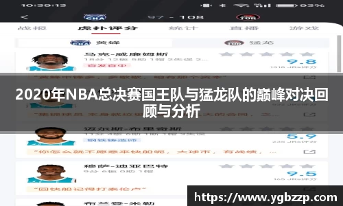 2020年NBA总决赛国王队与猛龙队的巅峰对决回顾与分析