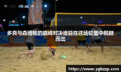 多克与森博格的巅峰对决谁能在这场较量中脱颖而出