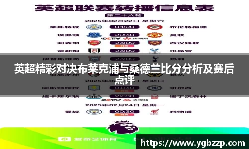 英超精彩对决布莱克浦与桑德兰比分分析及赛后点评