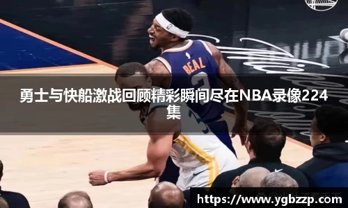 勇士与快船激战回顾精彩瞬间尽在NBA录像224集