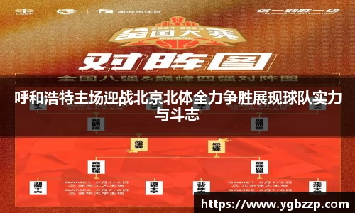 呼和浩特主场迎战北京北体全力争胜展现球队实力与斗志