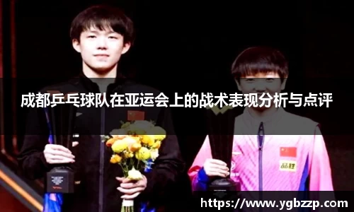 成都乒乓球队在亚运会上的战术表现分析与点评