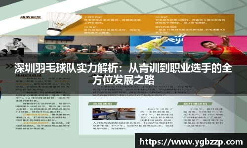 深圳羽毛球队实力解析：从青训到职业选手的全方位发展之路