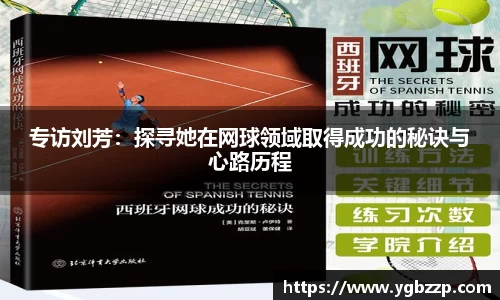 专访刘芳：探寻她在网球领域取得成功的秘诀与心路历程