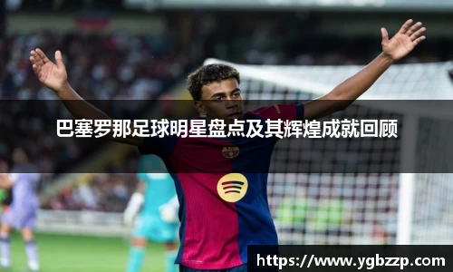 巴塞罗那足球明星盘点及其辉煌成就回顾