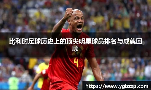 比利时足球历史上的顶尖明星球员排名与成就回顾