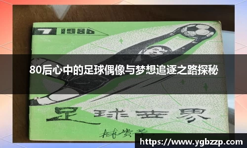 80后心中的足球偶像与梦想追逐之路探秘