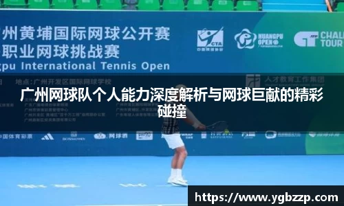 广州网球队个人能力深度解析与网球巨献的精彩碰撞