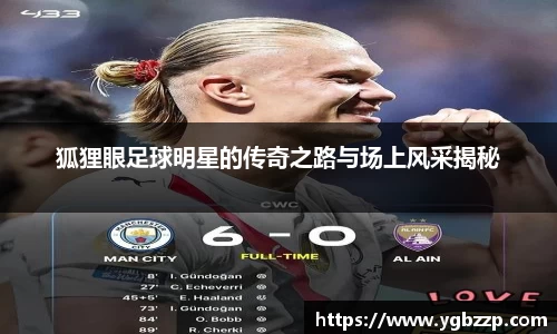 狐狸眼足球明星的传奇之路与场上风采揭秘